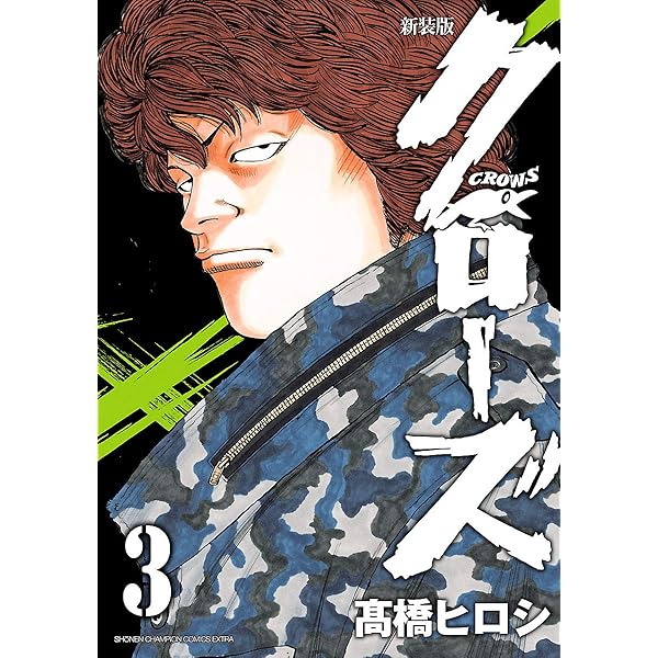 クローズ 本 Amazon.co.jp: クローズ（2） (少年チャンピオン・コミックス